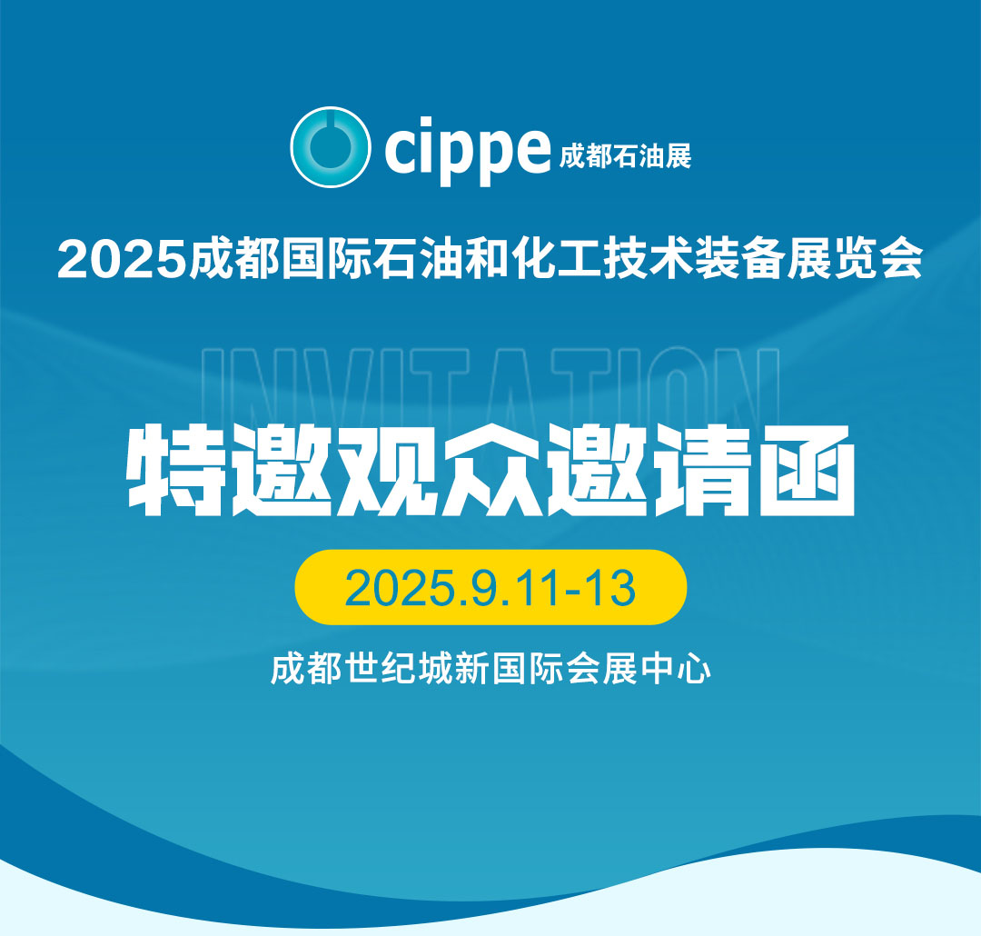 cippe2025成都石油展邀请函